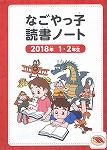読書ノート表紙(2018年 1・2年生)