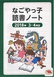 読書ノート表紙（2018年　3・4年生）