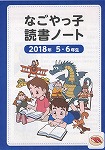 読書ノート表紙（2018年　5・6年生）