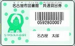 コラボ貸出券です。（ちくさ図書館　なごや子ども応援委員会コラボ貸出券発行記念おはなし会をおこないました）