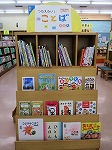 てんじの様子（てんぱく図書館　「伝えたい！ことばの本」）