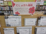 どんな本が入っているのかな？（みなと図書館　ちょっぴり早い・・・としょかん福袋）