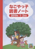 読書ノート表紙(2019年 1・2年生)