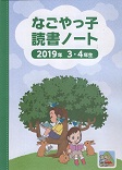 読書ノート表紙（2019年　3・4年生）