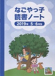 読書ノート表紙(2019年 5・6年生)