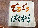 手作り布絵本の写真（めいとう図書館「手づくり絵本のおはなし会」）