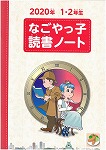 読書ノート表紙（2020年　1・2年生）