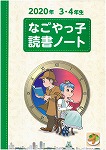 読書ノート表紙（2020年　3・4年生）