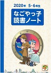 読書ノート表紙（2020年　3・4年生）