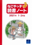 読書ノート表紙（2021年1・2年生）