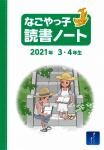 読書ノート表紙（2021年3・4年生）