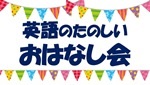 みどり図書館「英語のたのしいおはなし会」チラシ画像