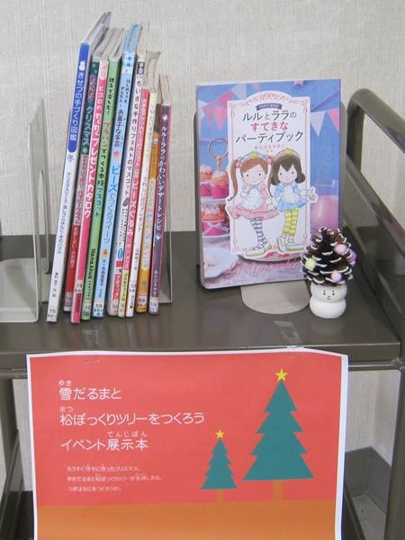 とみだ図書館　「雪だるまと松ぼっくりツリーをつくろう」関連本の写真