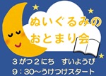 とくしげ図書館「ぬいぐるみのおとまり会」チラシ画像