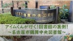 図書館どうがしゅう「図書館見学をしてみよう！」の画像