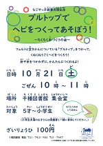 ちくさ図書館「なごやっ子読書月間記念　プルトップでヘビをつくってあそぼう！～ちくちく手づくりの会～」チラシ画像