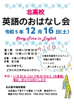 くすのき図書館「北高校　英語のおはなし会」チラシ画像