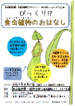 ちくさ図書館「おはなししょくぶつえん　びっくり！？食虫植物のおはなし」チラシ画像