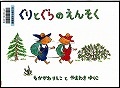 『ぐりとぐらのえんそく』表紙画像