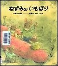 『ねずみのいもほり』表紙画像