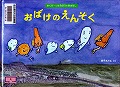 『おばけのえんそく』表紙画像