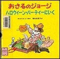 『おさるのジョージハロウィーン・パーティーにいく』表紙画像