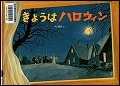 『きょうはハロウィン』表紙画像