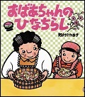 『おばあちゃんのひなちらし』表紙画像