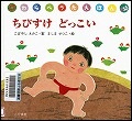 『ちびすけどっこい』表紙画像