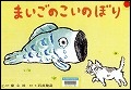 『まいごのこいのぼり』表紙画像