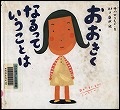 『おおきくなるっていうことは』表紙画像