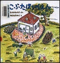 『こぶたほいくえん』表紙画像