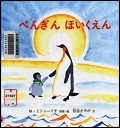『ぺんぎんほいくえん』表紙画像