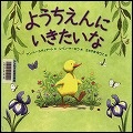 『ようちえんにいきたいな』表紙画像