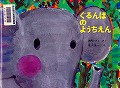 『ぐるんぱのようちえん』表紙画像