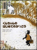 『くんちゃんのはじめてのがっこう』表紙画像