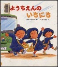 『ようちえんのいちにち』表紙画像