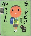 『ランドセルがやってきた』表紙画像