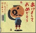 『あけましておめでとう』表紙画像