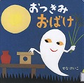 『おつきみおばけ』表紙画像