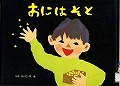 『おにはそと』表紙画像