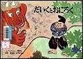 『だいくとおにろく』表紙画像