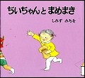 『ちいちゃんとまめまき』表紙画像