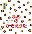 『まめのかぞえうた』表紙画像