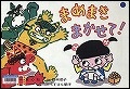 『まめまきまかせて！』表紙画像