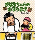 『おばあちゃんのえほうまき』表紙画像