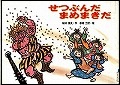 『せつぶんだまめまきだ』表紙画像