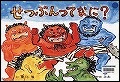 『せつぶんってなに？』表紙画像