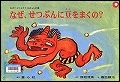 『なぜ、せつぶんに豆をまくの？』表紙画像