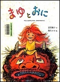 『まゆとおに　やまんばのむすめまゆのおはなし』表紙画像